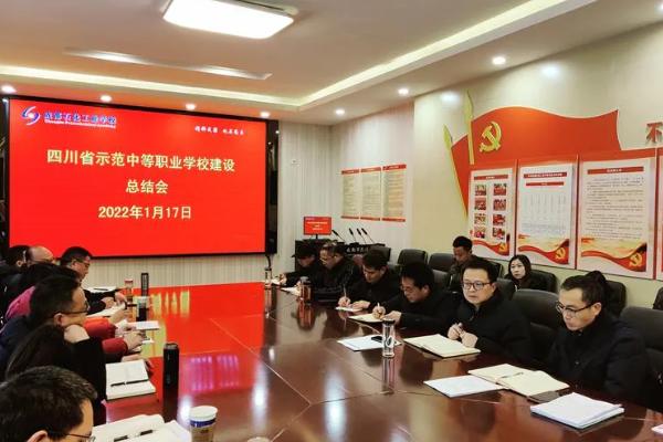 成都石化工业学校举行示范校建设总结会 成都石化工业学校举行示范校建设总结会