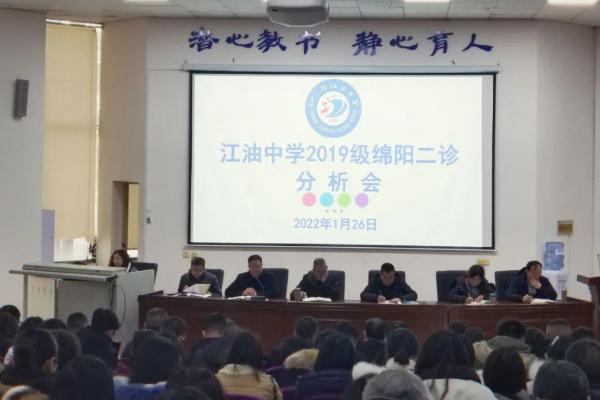 江油中学举行教学质量分析会