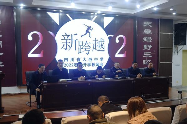 大邑中学召开开学工作会 大邑中学召开开学工作会