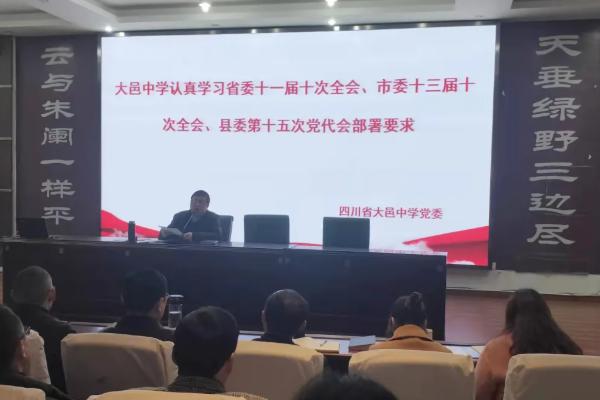 大邑中学召开新学期全校党员大会 大邑中学召开新学期全校党员大会