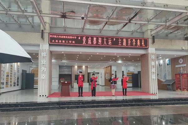 大邑职高举行开学典礼