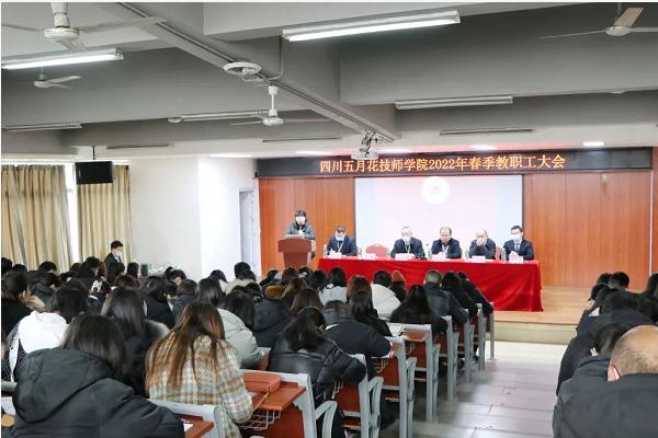 四川五月花技师学院举行教职工大会 四川五月花技师学院举行教职工大会