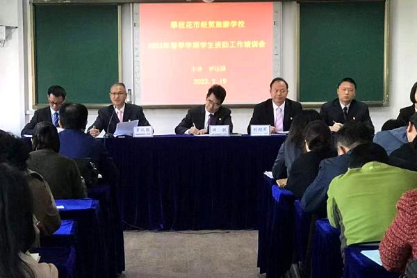 攀枝花市经贸旅游学校开展学生资助工作会 攀枝花市经贸旅游学校开展学生资助工作会