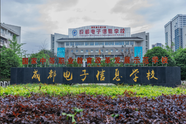 成都电子信息学校 成都电子信息学校