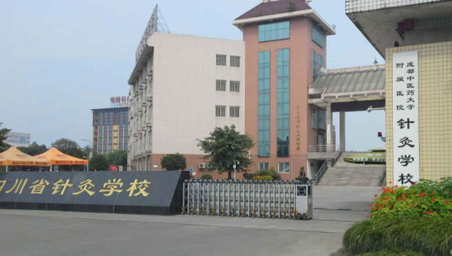四川省针灸学校 四川省针灸学校