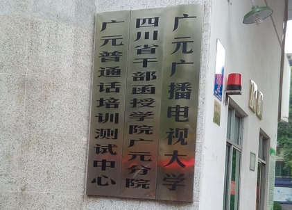 广元广播电视大学 广元广播电视大学