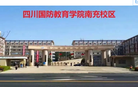 四川省国防教育学院 四川省国防教育学院