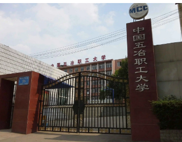 中国五冶大学是公办还是民办|有几个校区