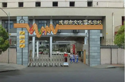 成都市文化艺术学校