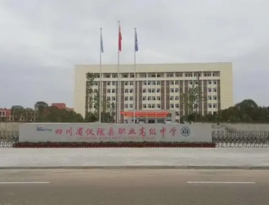 仪陇县职业高级中学 仪陇县职业高级中学