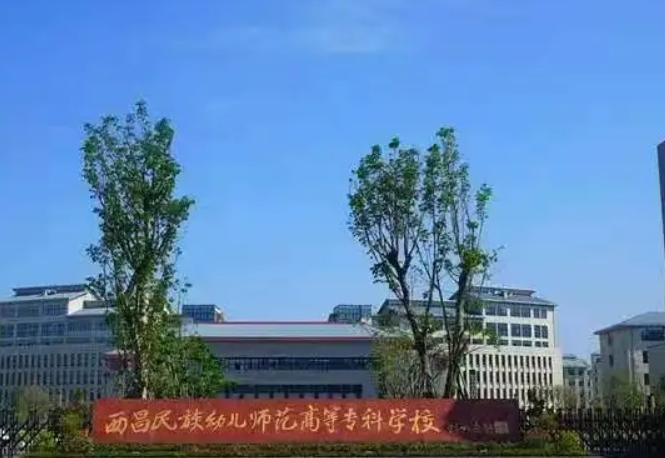 西昌高等师范幼儿专科学校 西昌高等师范幼儿专科学校