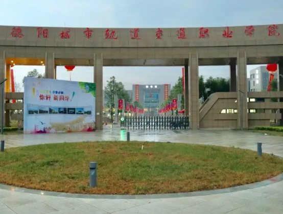 德阳城市轨道交通职业学院2022年招生计划|招生简章