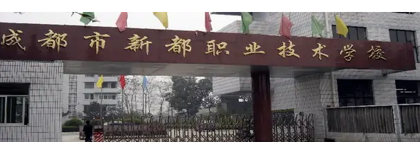 新都职业技术学校2022年招生计划|招生简章