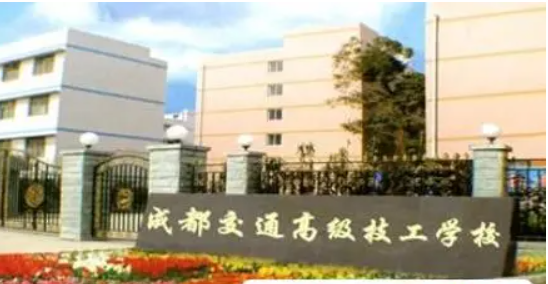 成都交通高级技工学校2022年招生计划|招生简章