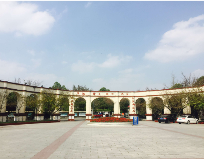 四川大学附属华西卫生学校 四川大学附属华西卫生学校