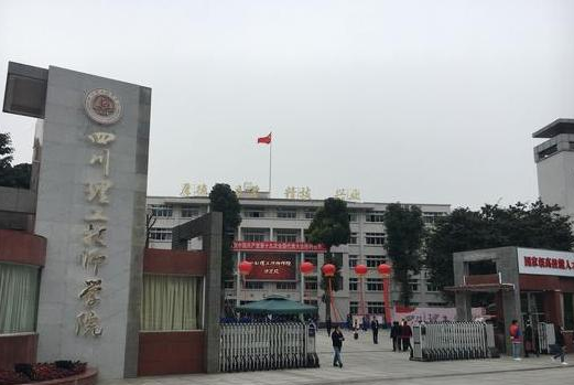 四川理工技师学院 四川理工技师学院
