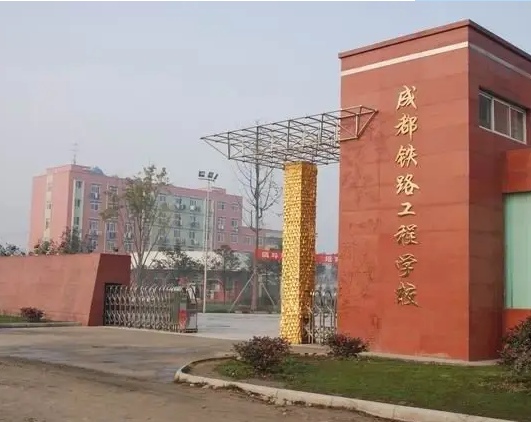 成都铁路工程学校 成都铁路工程学校