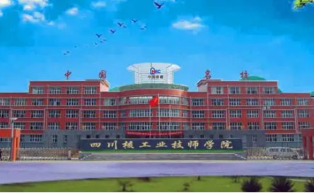 四川核工业技师学院 四川核工业技师学院
