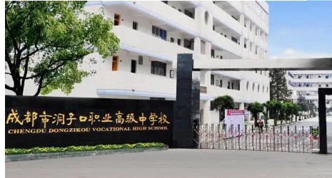 成都市洞子口职业高级中学 成都市洞子口职业高级中学