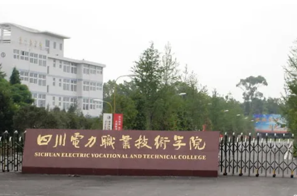 四川电力职业技术学院 四川电力职业技术学院