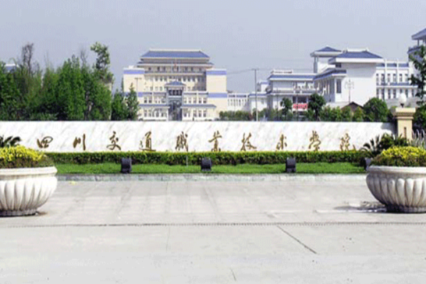 四川交通职业技术学院 四川交通职业技术学院