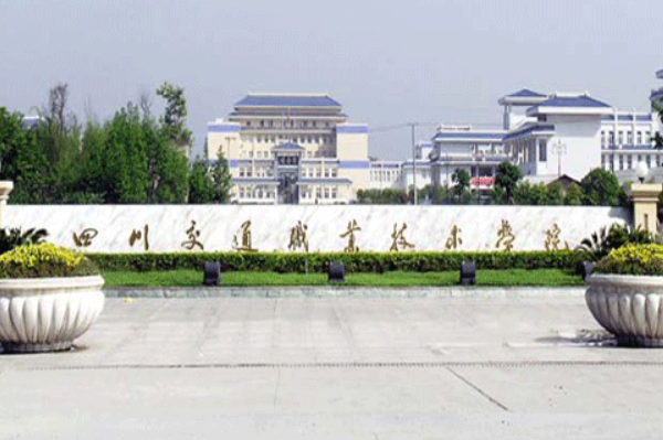四川交通职业技术学院 四川交通职业技术学院