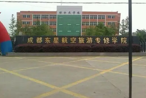 成都东星航空旅游学院 成都东星航空旅游学院