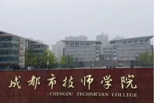 四川城市技师学院 四川城市技师学院