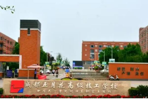 成都五月花高级技工学校 成都五月花高级技工学校