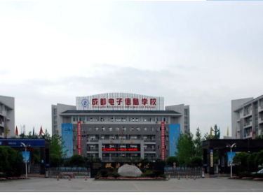 成都电子信息学校 成都电子信息学校