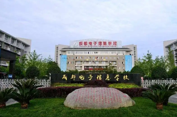 成都电子信息学校2022年招生计划_助学政策
