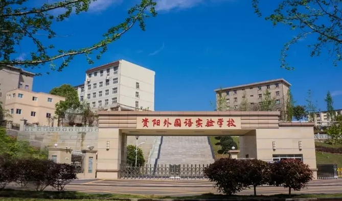 四川省资阳市外国语学校