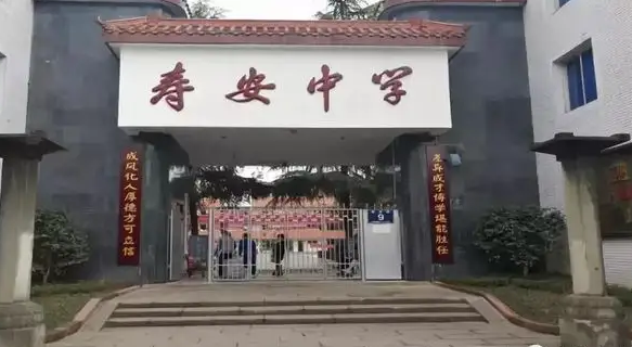 寿安中学校2022年录取分数线_办学理念