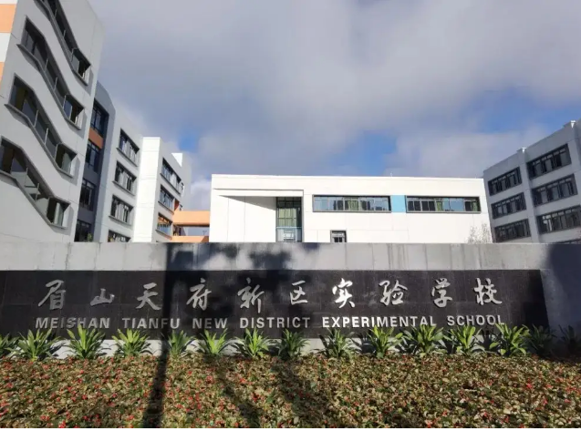 天府新区实验中学 天府新区实验中学