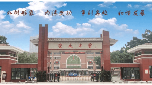 崇庆中学 崇庆中学