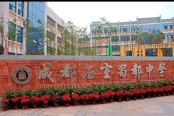 石室蜀都中学 石室蜀都中学