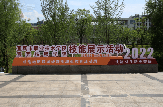 四川省宜宾市职业技术学校怎么样