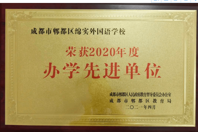 成都市郫都区绵实外国语学校 成都市郫都区绵实外国语学校