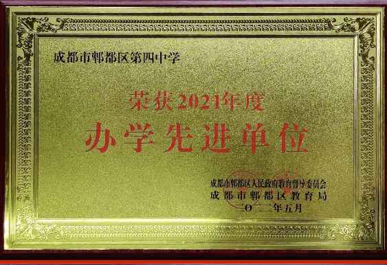 郫都四中 郫都四中