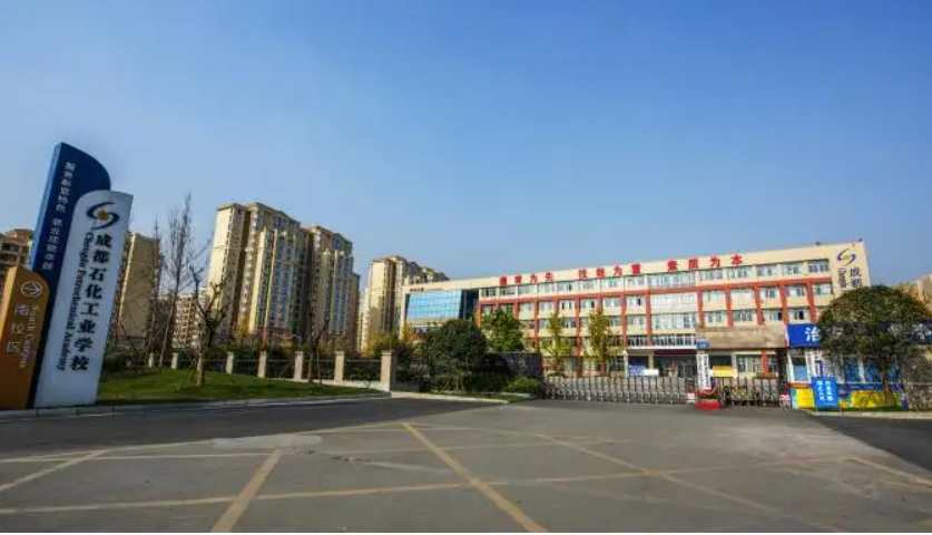 成都中专学校 成都石化工业学校