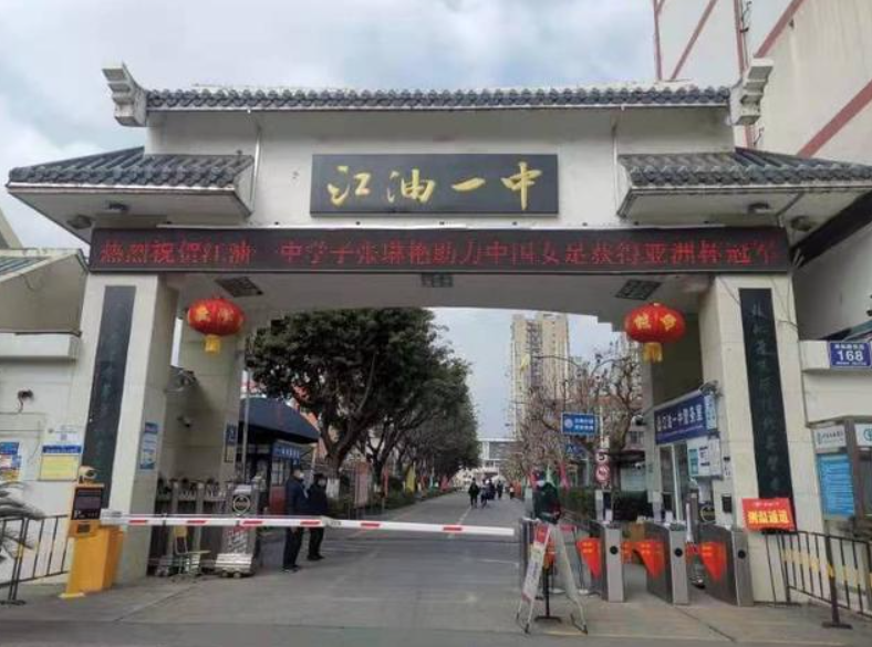 江油一中 江油一中