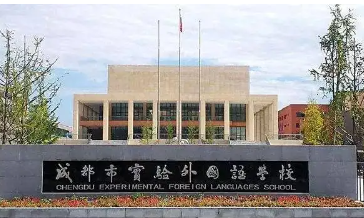 成都外国语学校 成都外国语学校