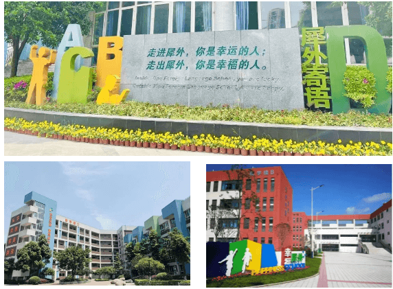 成都市郫都区犀浦外国语学校 成都市郫都区犀浦外国语学校