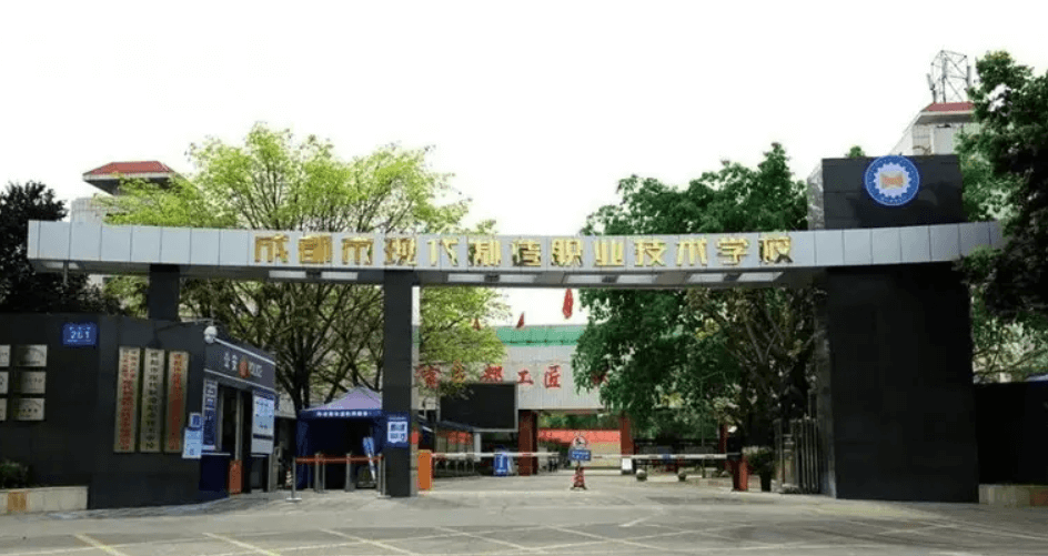 成都市现代制造职业技术学校是个什么学校
