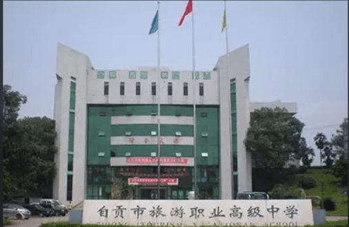 自贡旅游职业高级中学 自贡旅游职业高级中学