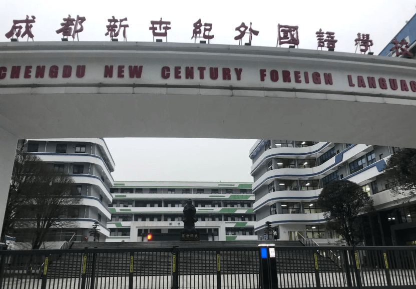 成都新世纪外国语学校是民办还是私立学校