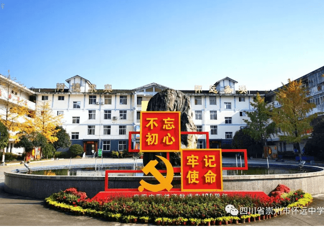 成都树德怀远中学 成都树德怀远中学