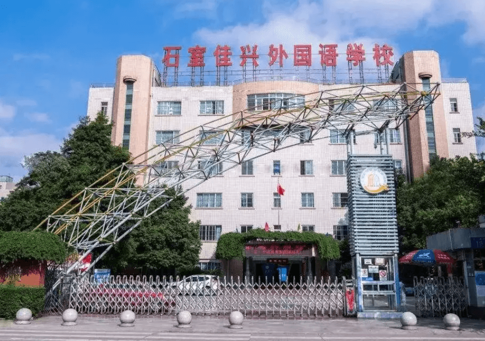 成都石室j佳兴外语学校 成都石室j佳兴外语学校