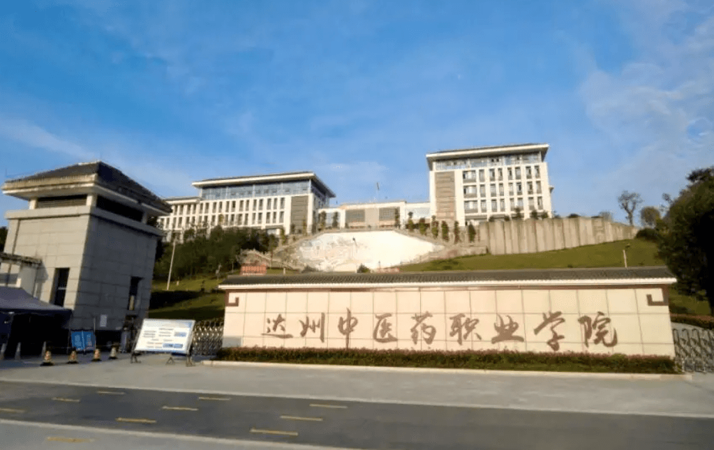 达州中医学校 达州中医学校