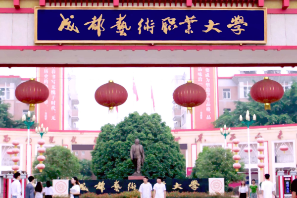 成都艺术高中 成都艺术高中